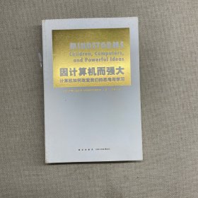 因计算机而强大：计算机如何改变我们的思考与学习