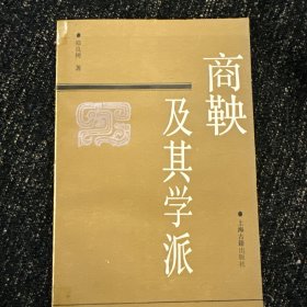 商鞅及其学派