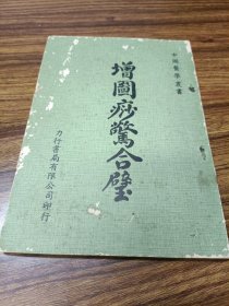 增图痧驚合壁