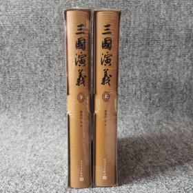 三国演义【上   下】