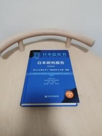 日本蓝皮书：日本研究报告2020