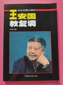 王安国教复调(音乐名师大课堂)