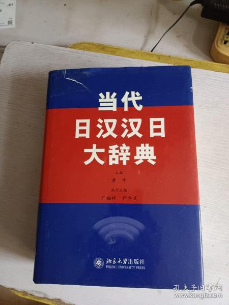 当代日汉汉日大辞典