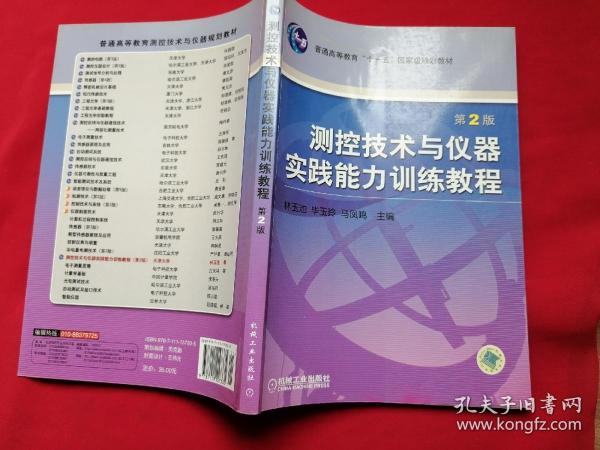 测控技术与仪器实践能力训练教程——普通高等教育机电类规划教材