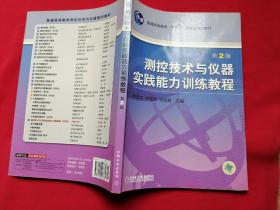 测控技术与仪器实践能力训练教程——普通高等教育机电类规划教材