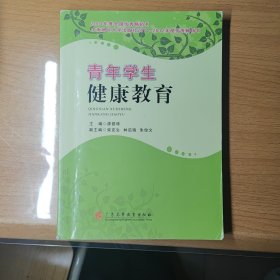 青年学生健康教育