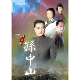 臺灣京劇：孫中山 台灣正版DVD