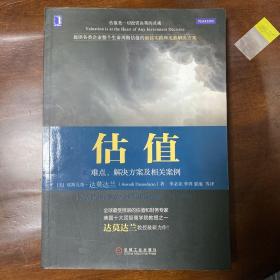 估值：难点、解决方案及相关案例（原书第2版）