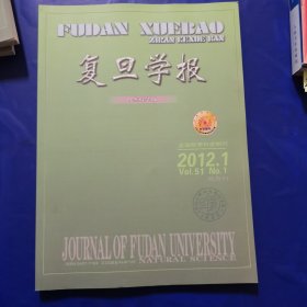 复旦学报（自然科学版）2012-1
