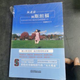 从北京到斯坦福——北京女孩手把手教你申请常青藤大学