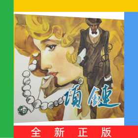 项链(精)