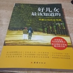 好儿女最该知道的 : 关爱父母完全手册