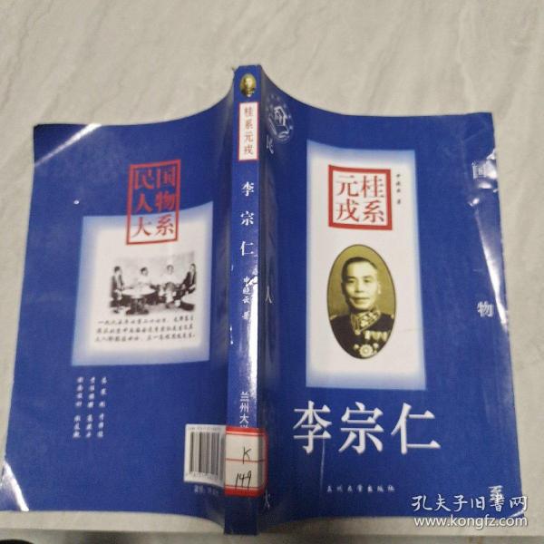 桂系元戎：李宗仁