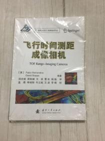 飞行时间测距成像相机/现代光学工程精品译丛