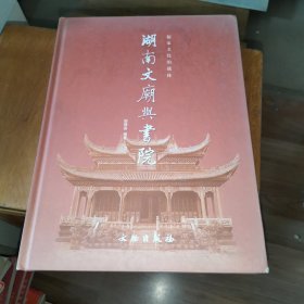 湖南文庙与书院：儒家文化的载体