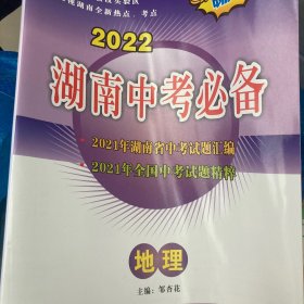 2022湖南中考必备地理