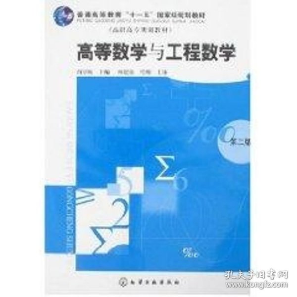 高等数学与工程数学(阎章杭)2版