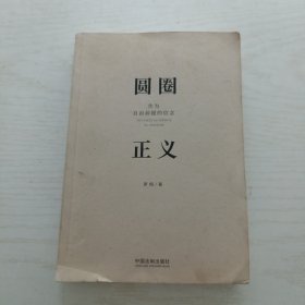 圆圈正义