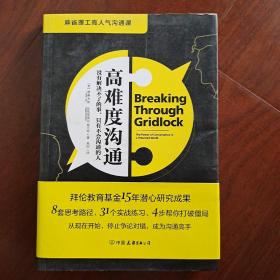 高难度沟通:麻省理工高人气沟通课