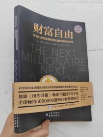 财富自由（吴晓波、得到、正和岛联袂推荐的经典理财图书）