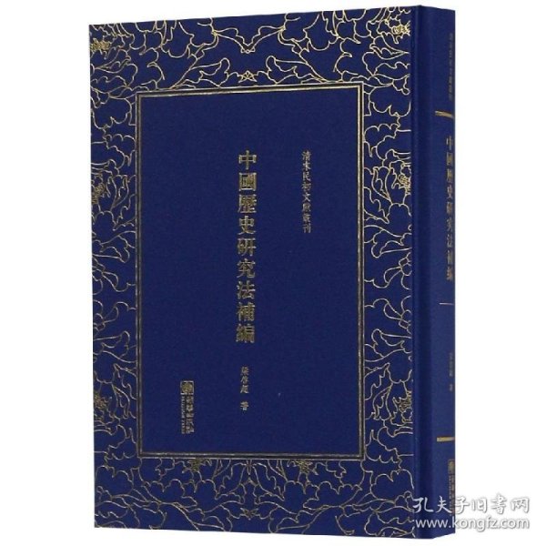 中国历史研究法补编/清末民初文献丛刊