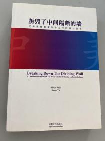 基督教中国化研究丛书·拆毁了中间隔断的墙 中美基督教交流十五年回顾与思考