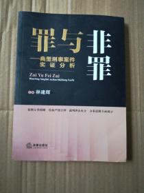 罪与非罪：典型刑事案件实证分析