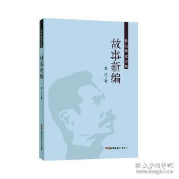 鲁迅精选文集：故事新编