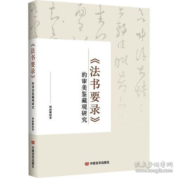《法书要录》的审美鉴藏观研究 9787517145974