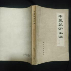 《中医验方汇选》内科 河北新医大学中医验方汇选修订小组修订 1974年2版1印 私藏 书品如图