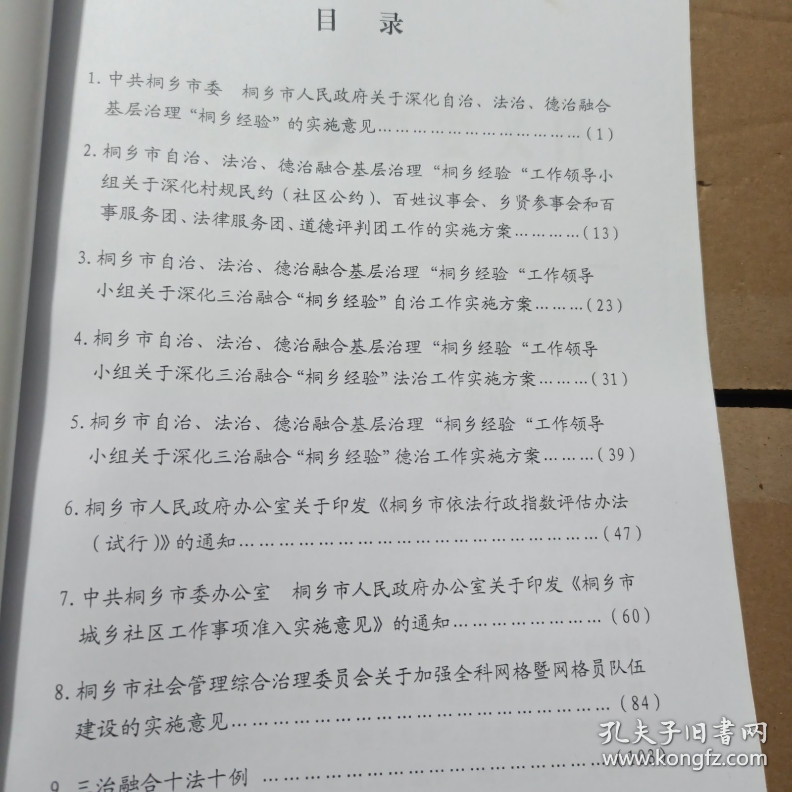 三治融合桐乡经验资料汇编