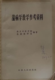 温病学教学参考资料（此书为库存书，下单前，请联系店家，确认图书品相，谢谢配合！）