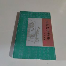 近代汉语读本
