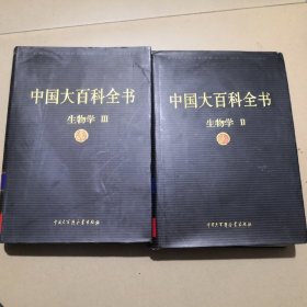 中国大百科全书生物学2本合售