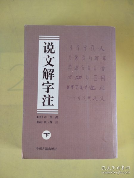 说文解字注（上、下册）