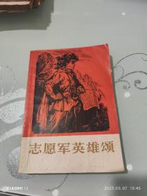 志愿军英雄颂