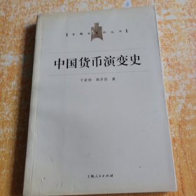 中国货币演变史