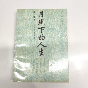 月光下的人生