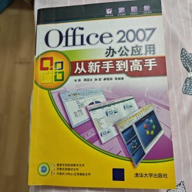 Office2007办公应用从新手到高手