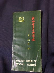 杭州电子工业学院专业介绍 80年代小册子