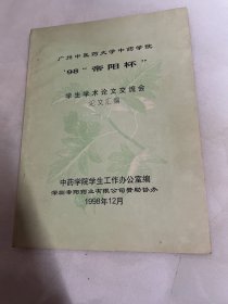 广州中医药大学中药学院 98帝阳杯