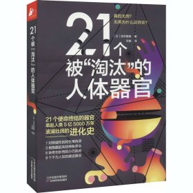 21个被"淘汰"的人体器官