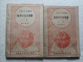 数学450题解 上下全 1979年