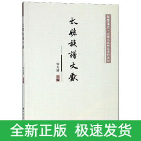 太姥族谱文献/福鼎文史太姥文化研究资料丛刊