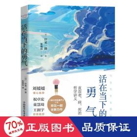 活在当下的勇气（刘媛媛、祝卓宏、童慧琦、王润宇深读推荐《被讨厌的勇气》作者岸见一郎全新力作）