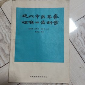 现代中医耳鼻咽喉口齿科学