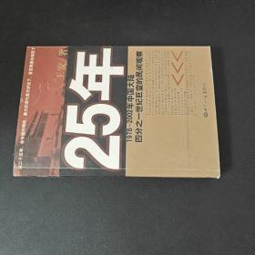 25年：1978～2002年中国大陆四分之世纪巨变的民间观察