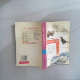 特種經(jīng)濟(jì)動物養(yǎng)殖大全