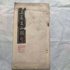 王羲之山联句