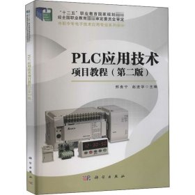 PLC应用技术项目教程(第2版) 9787030416193